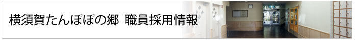 職員採用情報