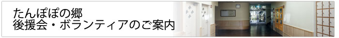 後援会・ボランティアさん募集中