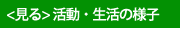活動・生活の様子