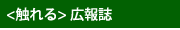 広報誌　こっとんあっぷ