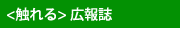 広報誌　こっとんあっぷ