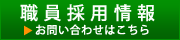 求人募集