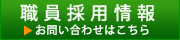 職員採用情報