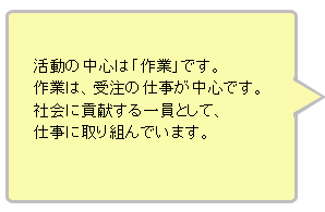 活動の中心は作業です
